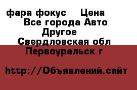 фара фокус1 › Цена ­ 500 - Все города Авто » Другое   . Свердловская обл.,Первоуральск г.